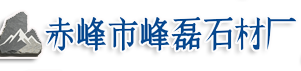 赤峰市红山区峰磊石材厂